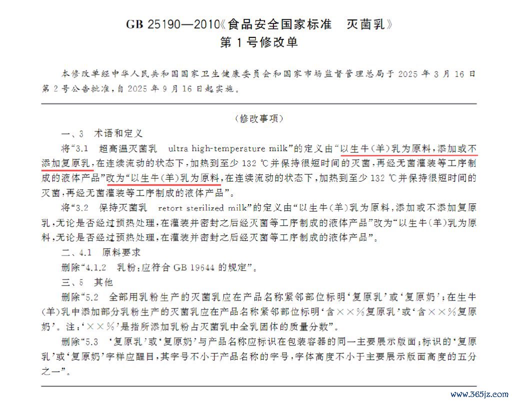 ▲《食物安宇宙度圭臬 灭菌乳》（GB 25190—2010）第1号修改单 开始：宇宙圭臬信息群众就业平台