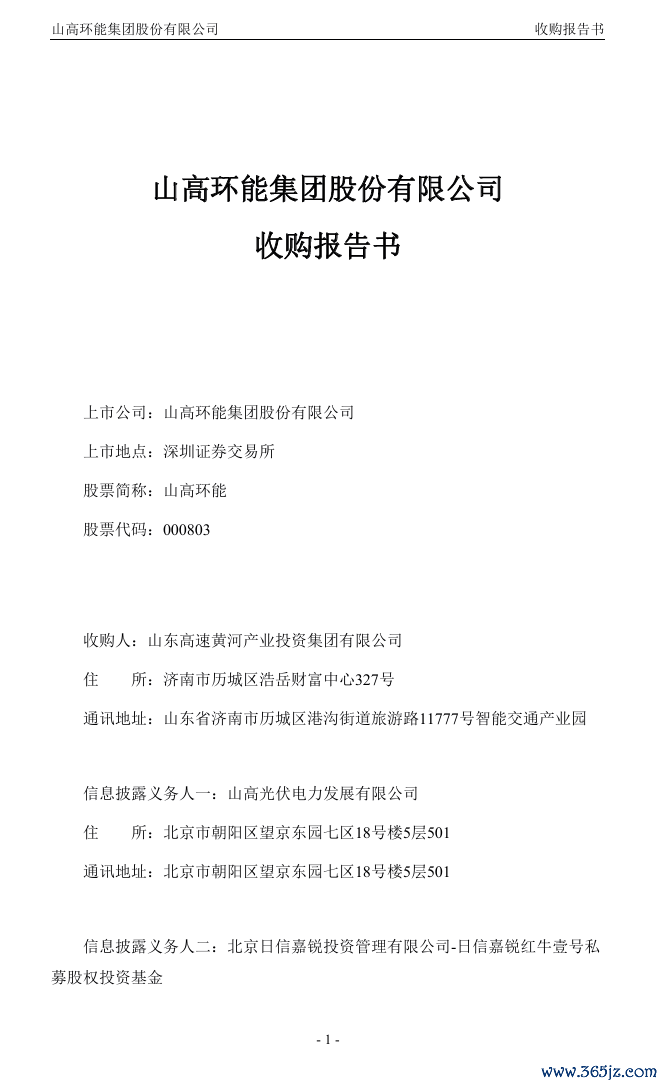 图源：山高环能公告